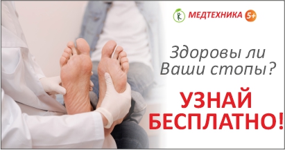 Здоровы ли ваши стопы? Узнай бесплатно!